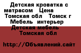 Детская кроватка с матрасом › Цена ­ 5 000 - Томская обл., Томск г. Мебель, интерьер » Детская мебель   . Томская обл.